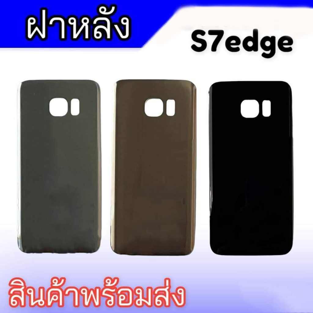 ฝาหลังS7edge, F/L S7Edge กระจกหลังเครื่อง **สินค้าพร้อมส่ง อะไหล่มือถือ