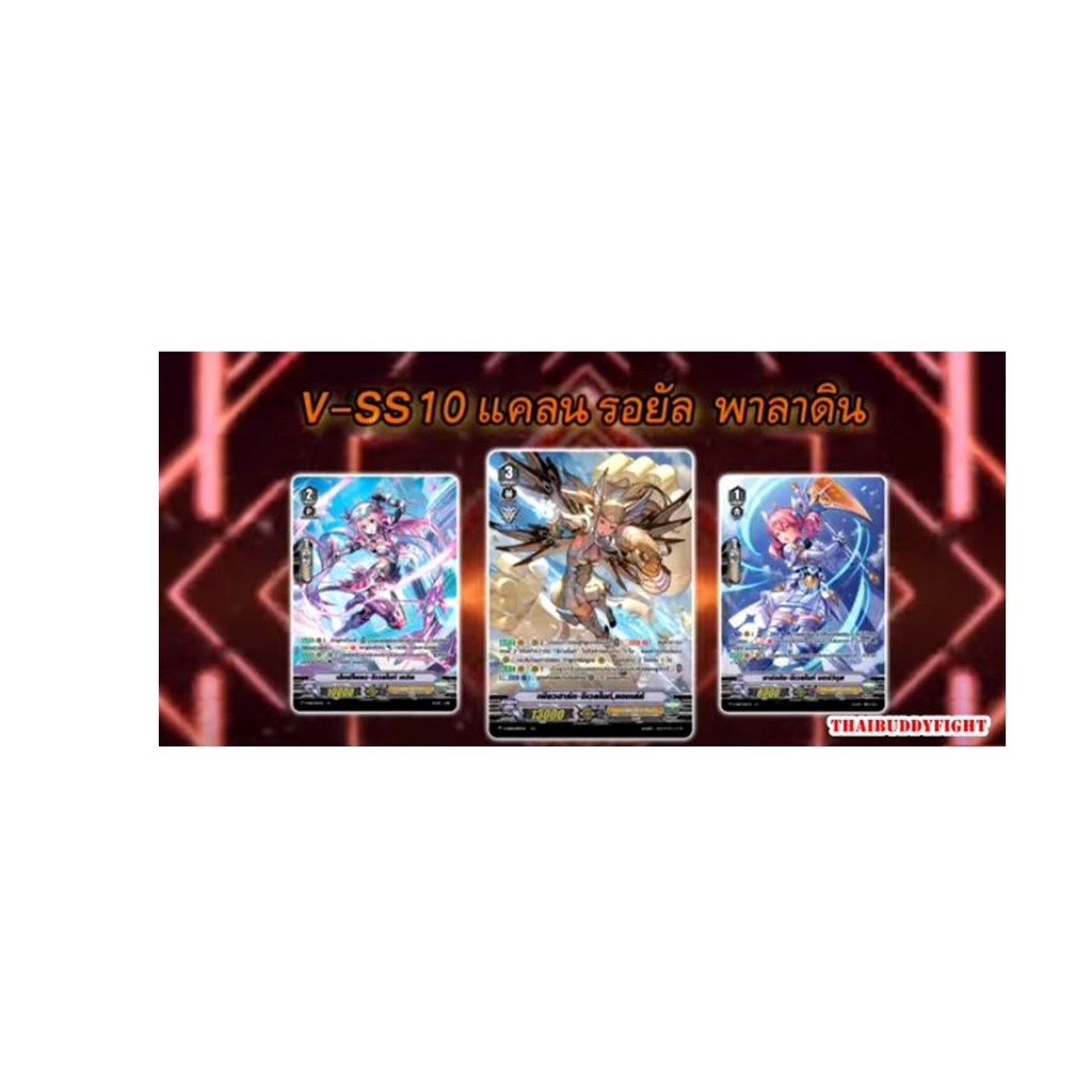 พร้อมส่งแล้วครับ V-SS10 ลิ้งโจ๊กเกอร์,รอยันพาราดิน,เพลมูน,คาเงโร่  ขายแบบเซ็ตอย่างละ4ใบ
