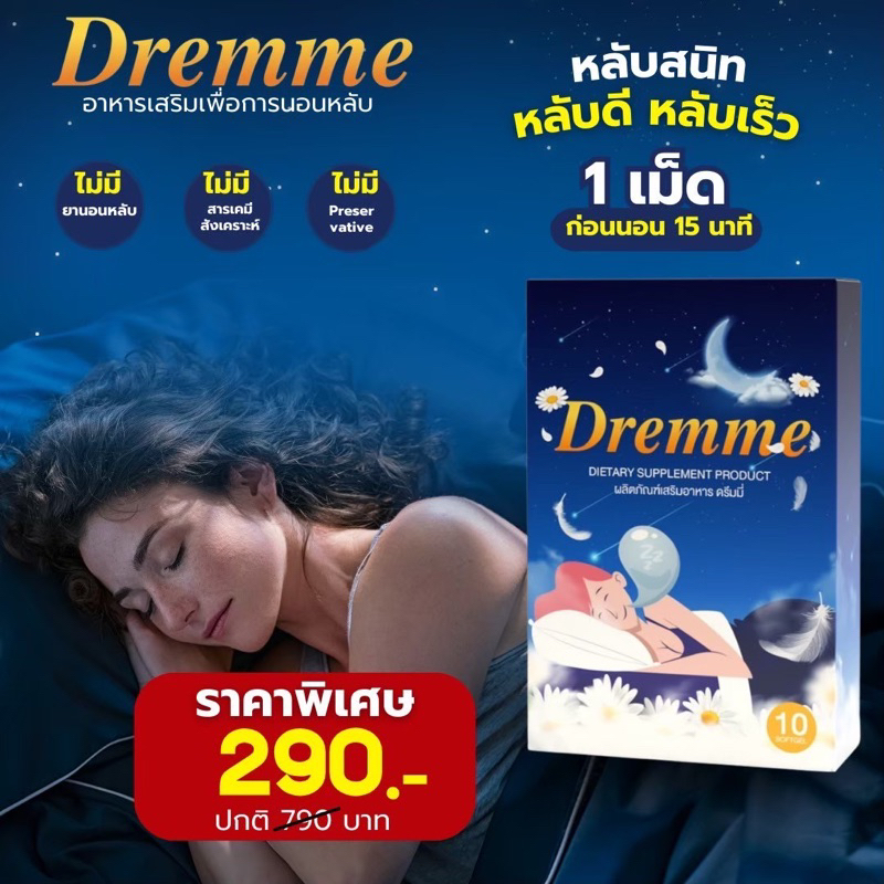 Dremme ดรีมมี่ วิตามินนอนหลับ ตัวช่วยการนอน
