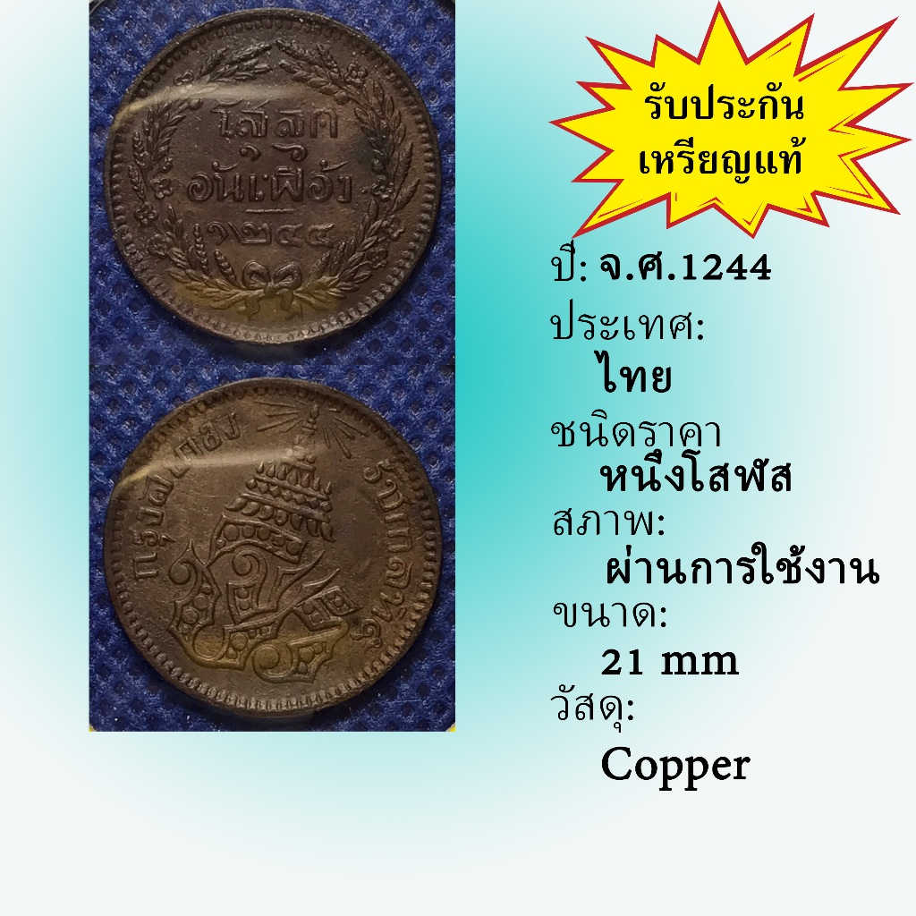No.3607-5 เหรียญทองแดงหนึ่งโสฬส จ.ศ. 1244 เหรียญไทย หายาก น่าสะสม ราคาถูก
