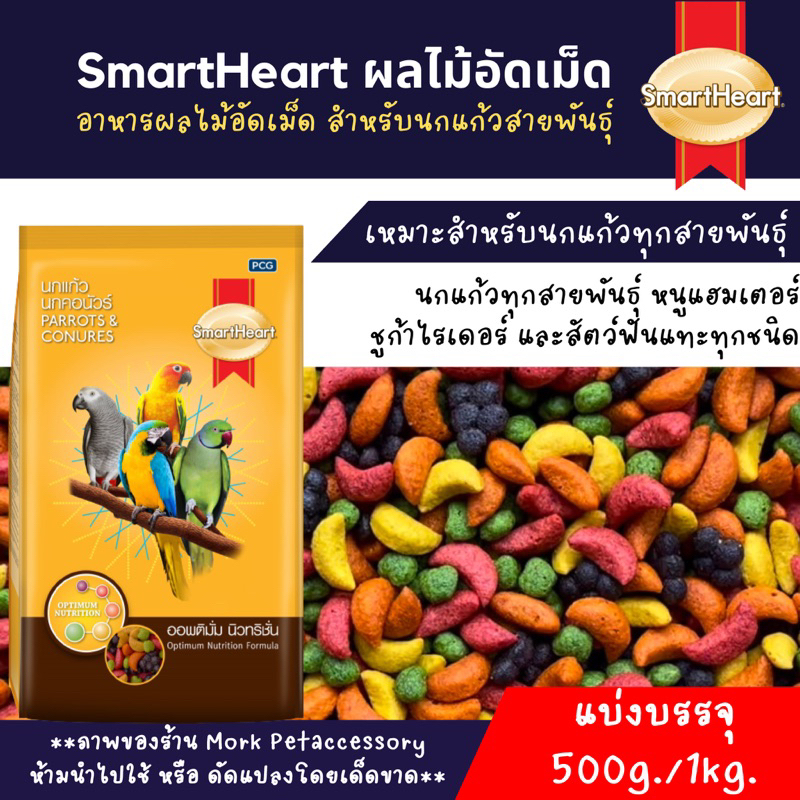 ผลไม้อัดเม็ดสำหรับนก หนู ชูก้าไรเดอร์ และสัตว์ฟันแทะทุกชนิด smart heart (แบ่งบรรจุ 500G./1KG.)