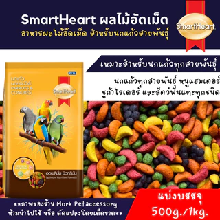 ผลไม้อัดเม็ดสำหรับนก หนู ชูก้าไรเดอร์ และสัตว์ฟันแทะทุกชนิด smart heart (แบ่งบรรจุ 500G./1KG.)