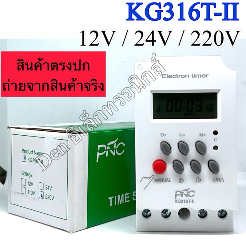 (PNC) Digital Timer รุ่น KG316T-II ดิจิตอลไทม์เมอร์ 7วัน 24ชั่วโมง นาที เครื่องตั้งเวลา มีแบตเตอรี่ส