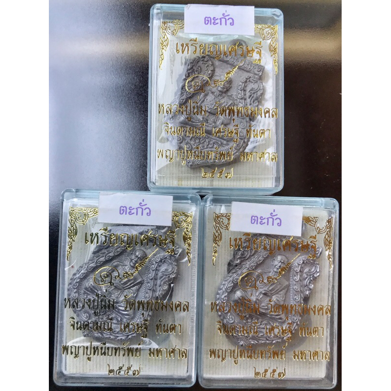 เหรียญเศรษฐี หลวงปู่นิ่ม วัดพุทธมงคล สุพรรณบุรีเนื้อตะกั่วท้องช้าง เสกนานแน่นเน้น