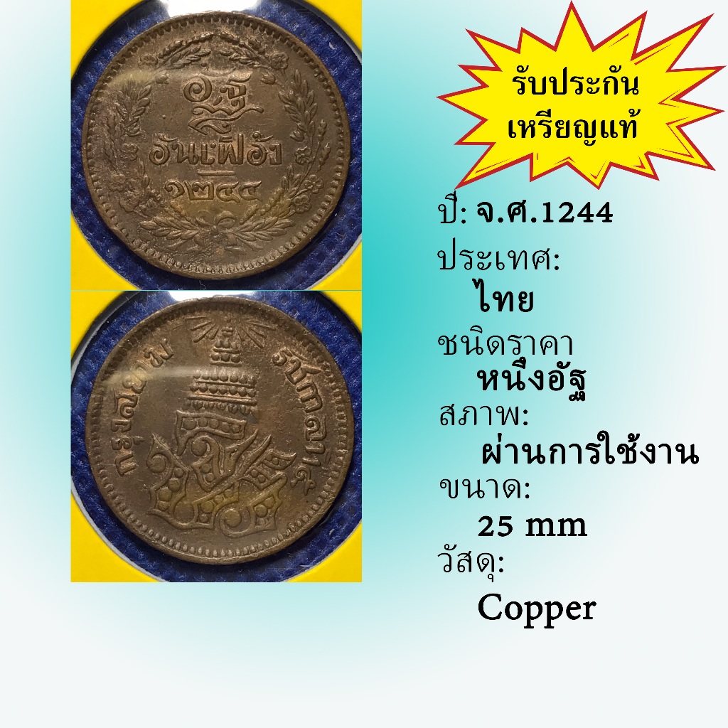 No.3607-12 เหรียญทองแดงหนึ่งอัฐ จ.ศ. 1244 เหรียญไทย หายาก น่าสะสม ราคาถูก