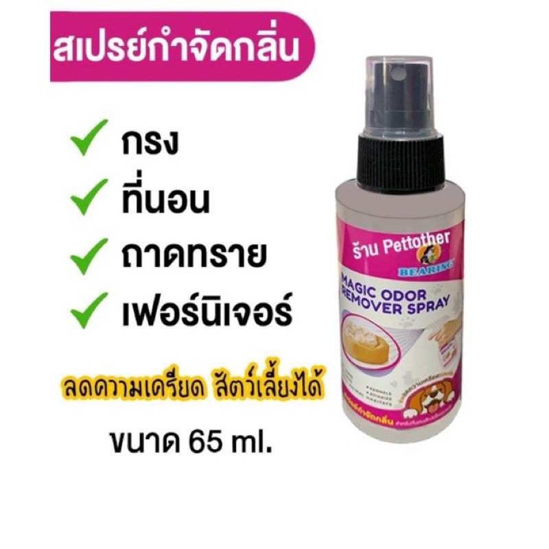 สเปรย์กำจัดกลิ่น Bearing Magic Odor Remover ขนาด 65ml