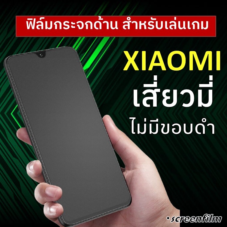 ฟิล์มกระจกแบบด้าน (ไม่มีขอบ) Xiaomi 14T Pro Poco X7 Pro Redmi Note 9S Note9Pro 11T X3 X4 GT