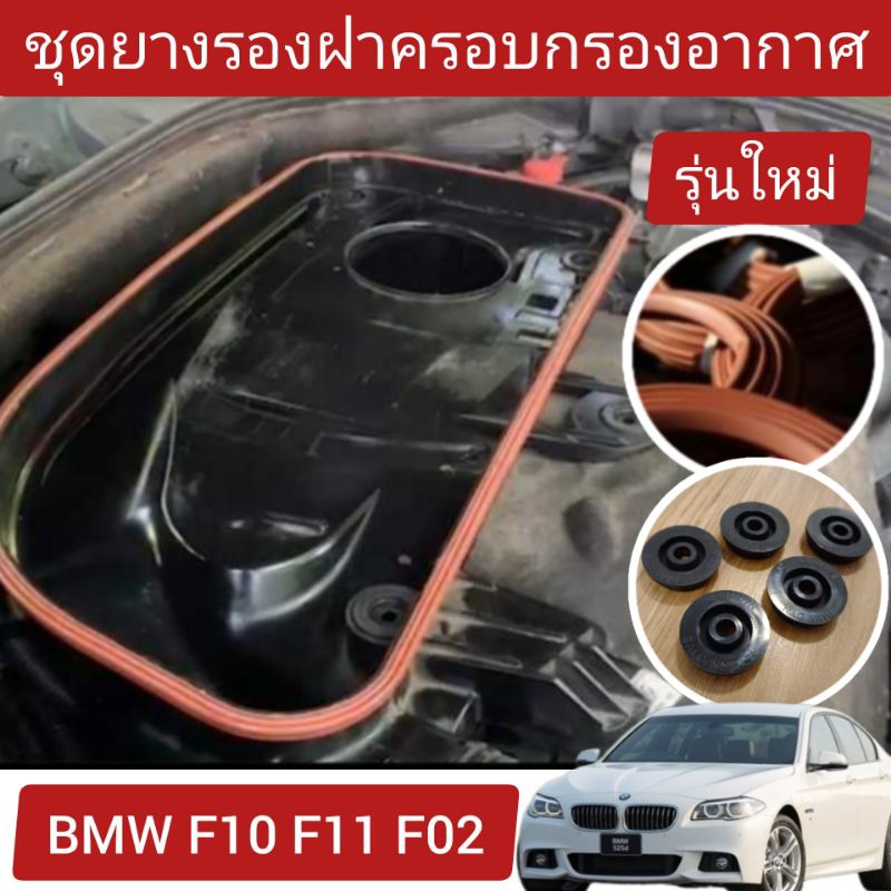 ยางรองฝาครอบกรองอากาศ BMW F10 F11 F02 (ลูกยางรุ่นใหม่)