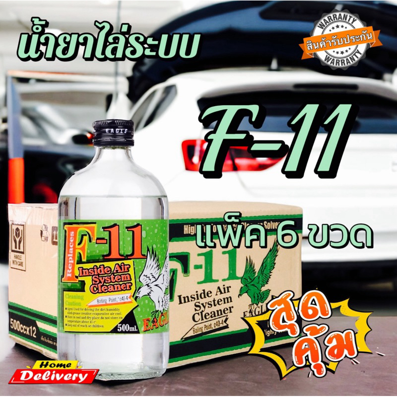 น้ำยาไล่ระบบf11 eagle แพ็ค6ขวด