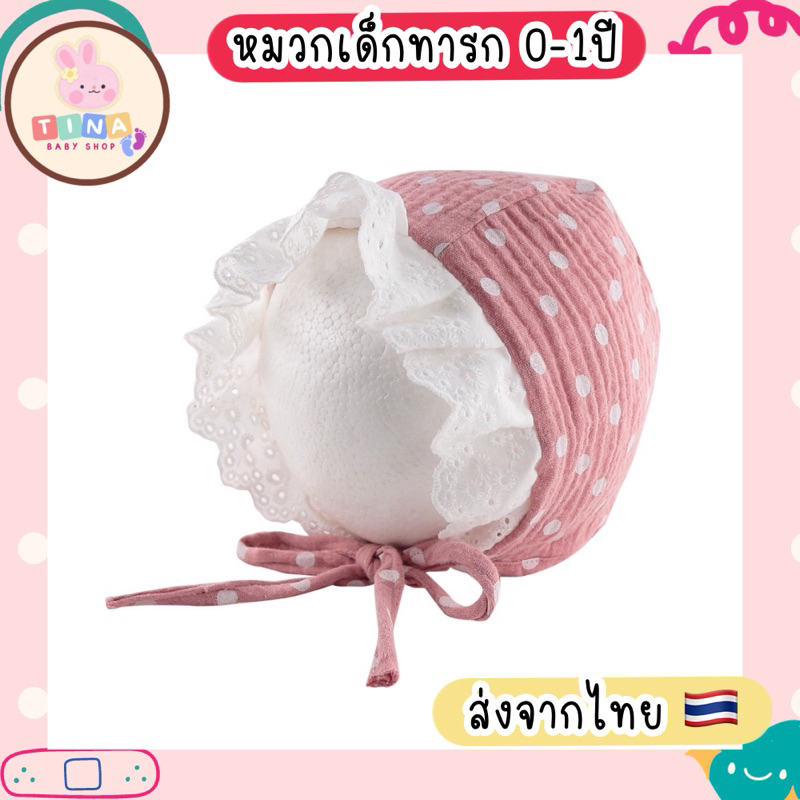 หมวกเด็กทารก 0-1ปี (ส่งจากไทย ส่งไว) หมวกลูกไม้ เด็ก หมวกผูกคาง