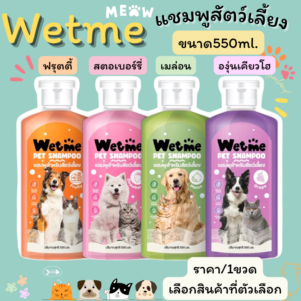 แชมพูสุนัข แชมพูแมว หอมนาน แก้คัน สัตว์เลี้ยง 550ml. แชมพู อาบน้ำหมา อาบน้ำสุนัข อาบน้ำแมว Wetme GDH