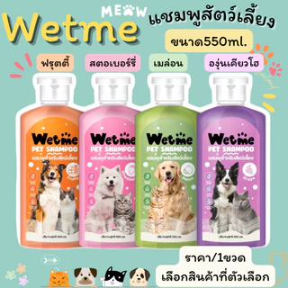 แชมพูสุนัข แชมพูแมว หอมนาน แก้คัน สัตว์เลี้ยง 550ml. แชมพู อาบน้ำหมา อาบน้ำสุนัข อาบน้ำแมว Wetme GDH
