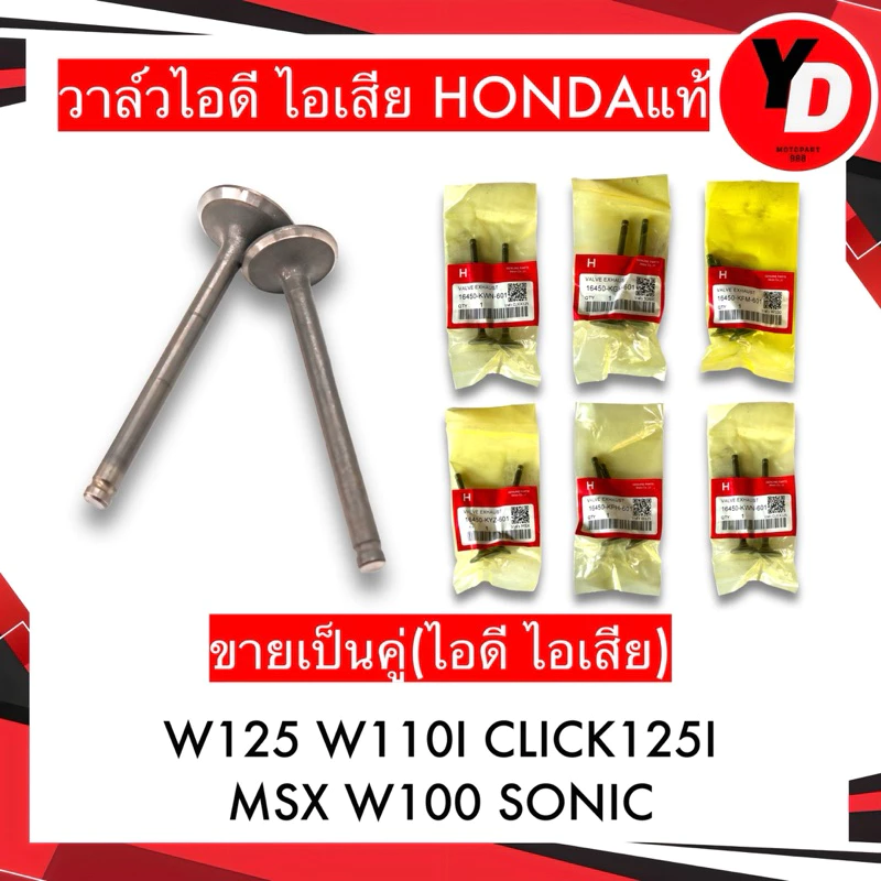 วาวล์ ไอดี ไอเสีย 1คู่ WAVE100 WAVE110I WAVE125 CLICK125I SONIC MSX WAVE125Iปลาวาฬ MIO FINO DREAM