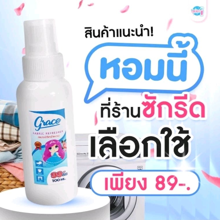 น้ำหอมฉีดผ้าGraceสีฟ้า89บาท.NEW!!!!ขนาพกพาสะดวก-หอมนานปริมาณ100ml.