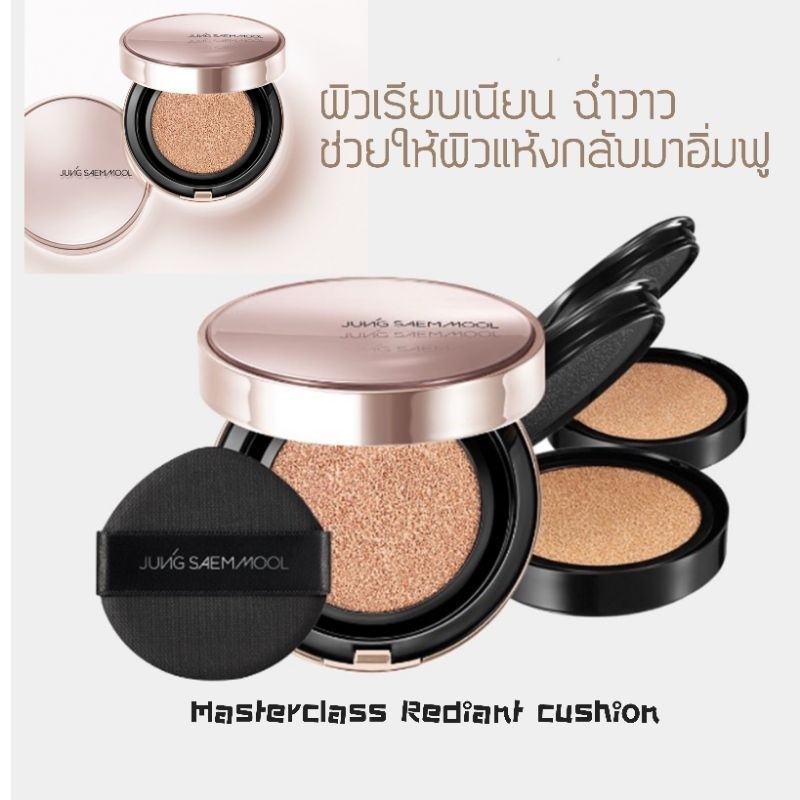 Masterclass Rediant cushion คูชั่น Jung saem mool(สำหรับผิวธรรมดา/ผิวแห้ง)((ของแท้))