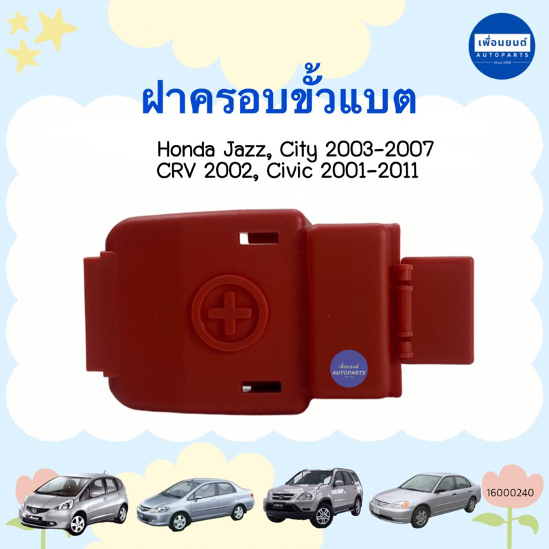 ฝาครอบขั้วแบต สำหรับรถ Honda, Jazz City 2003-2007 / CRV 2002 / Civic 2001-2011 รหัสสินค้า 16000240