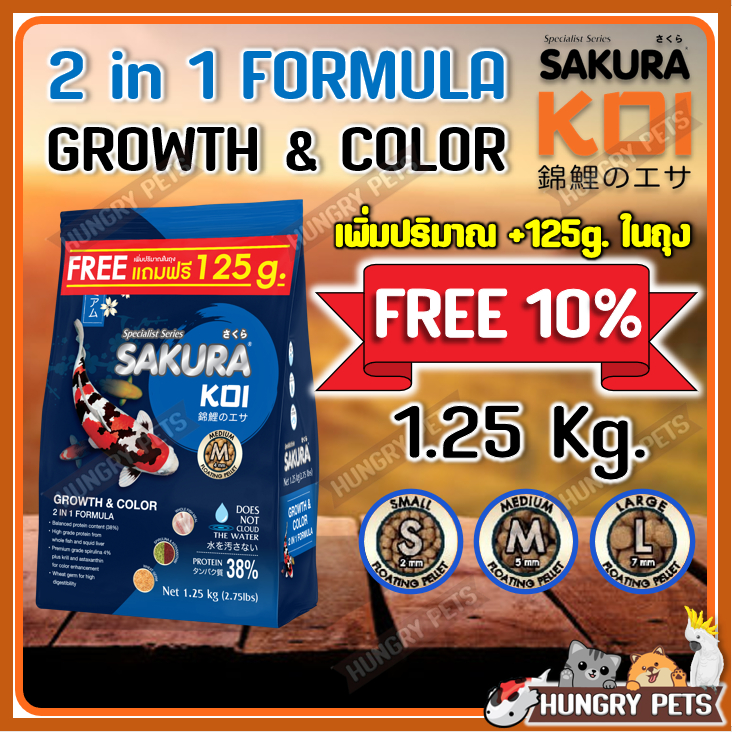 ฟรี125g ในถุง❗EXP.2027 อาหารปลาคาร์ฟ SAKURA KOI Growth&Color 1.25 kg. (สูตร 2in1 เร่งโต+เร่งสี)