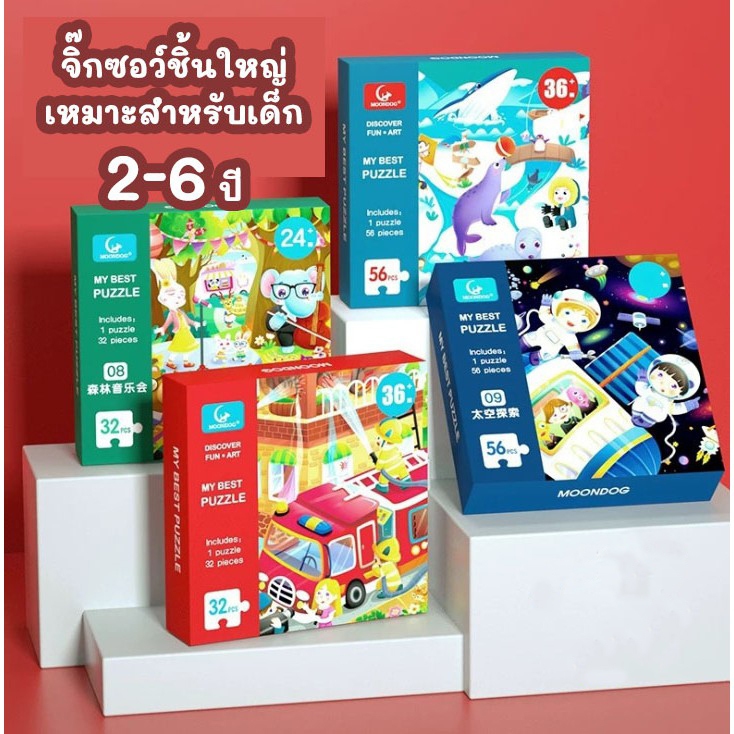จิ๊กซอว์ขนาดใหญ่ เสริมพัฒนาการ สำหรับเด็ก 2-6ปี ต่อรวมเป็นภาพ ฝึกสมาธิ ของเล่นเสริมพัฒนาการ