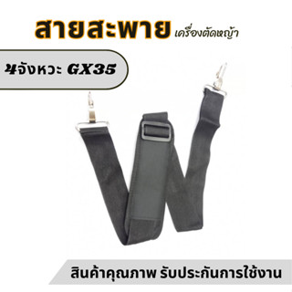 P03> สายสะพายเครื่องตัดหญ้า รุ่น GX35 สายสะพายบ่า สีดำ บ่าเด…