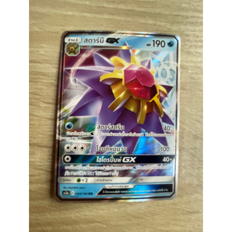 สตาร์มี GX ระดับ RR  Pokemon Card โปเกม่อน การ์ด รหัส C 054/184 สภาพคมๆ