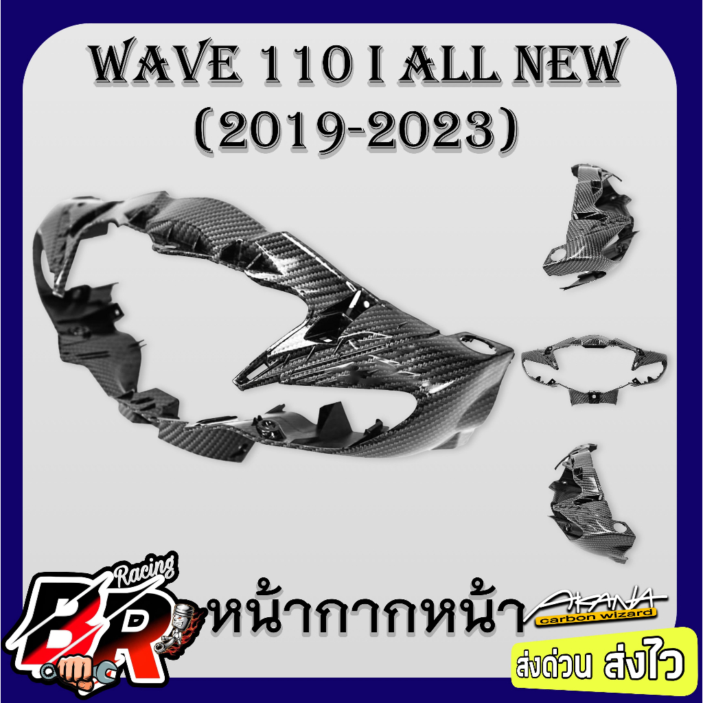 หน้ากากหน้า WAVE 110 i ALL NEW (2019-2023) เคฟล่าลายสาน 5D ฟรี สตก.AKANA