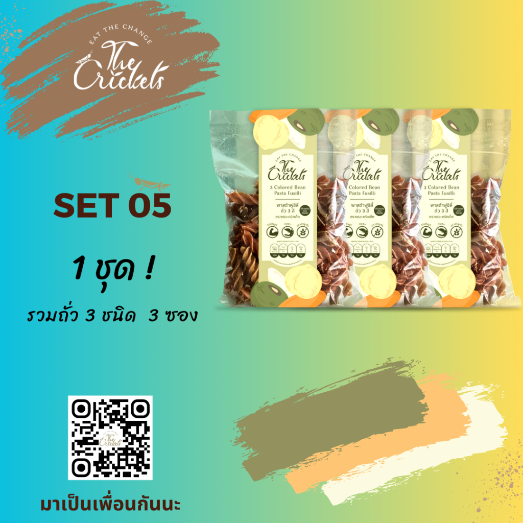 (SET 05) The Crickets  3 Colored Bean Pasta Fusilli พาสต้าฟูซิลี่ถั่ว 3 สีโปรตีนสูง ตราเดอะคริกเก็ต