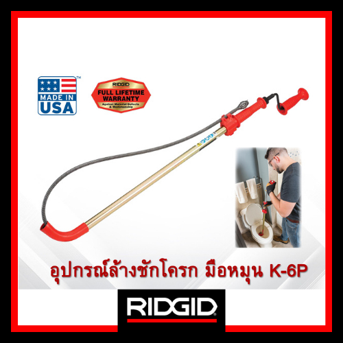 RIDGID อุปกรณ์ล้างชักโครกแบบมือหมุน รุ่น K-6P เครื่องล้างท่อ เครื่องทะลวงท่อ ที่ล้างโถส้วม งูเหล็ก