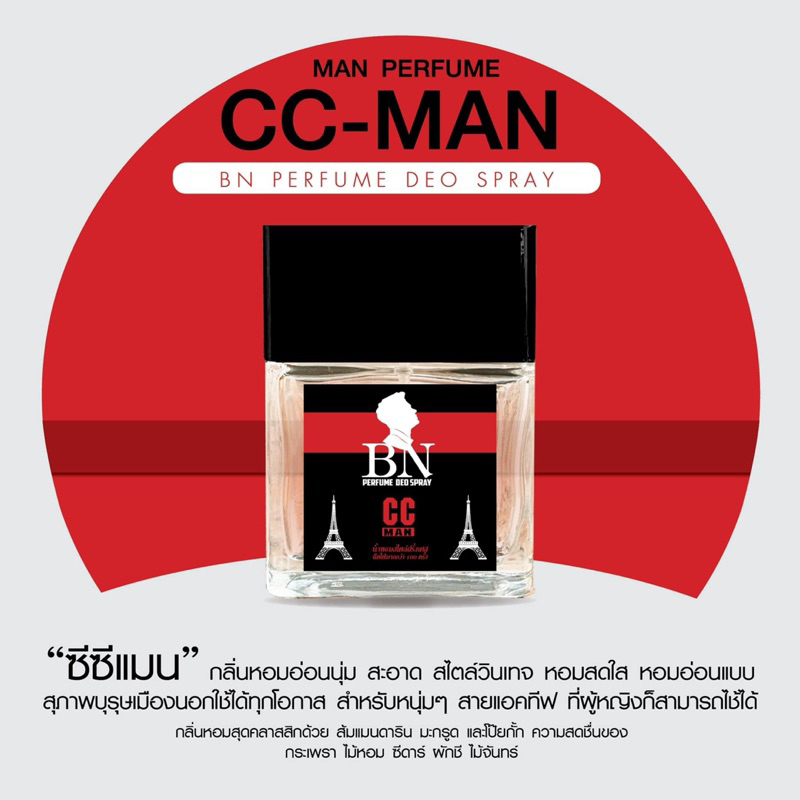 น้ำหอมแบรนด์BNกลิ่นCC-Man