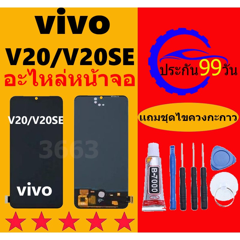 หน้าจอ LCD VIVO V20 V20SE หน้าจอสัมผัส วีโว่ V20SE