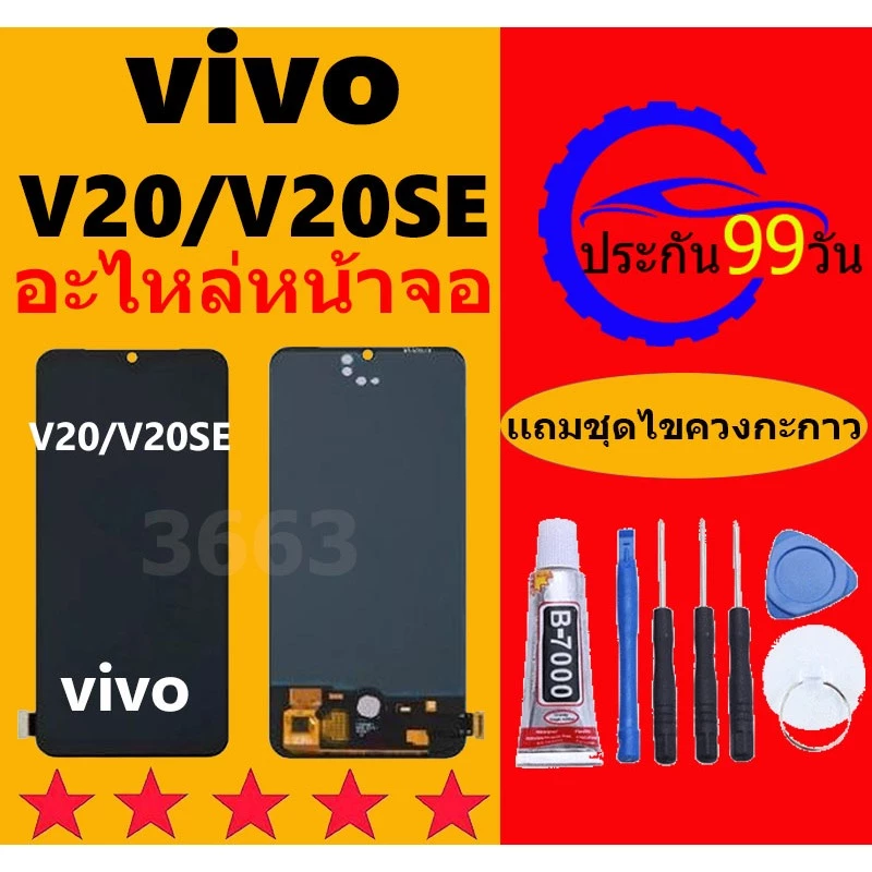 หน้าจอ LCD VIVO V20 V20SE หน้าจอสัมผัส วีโว่ V20SE