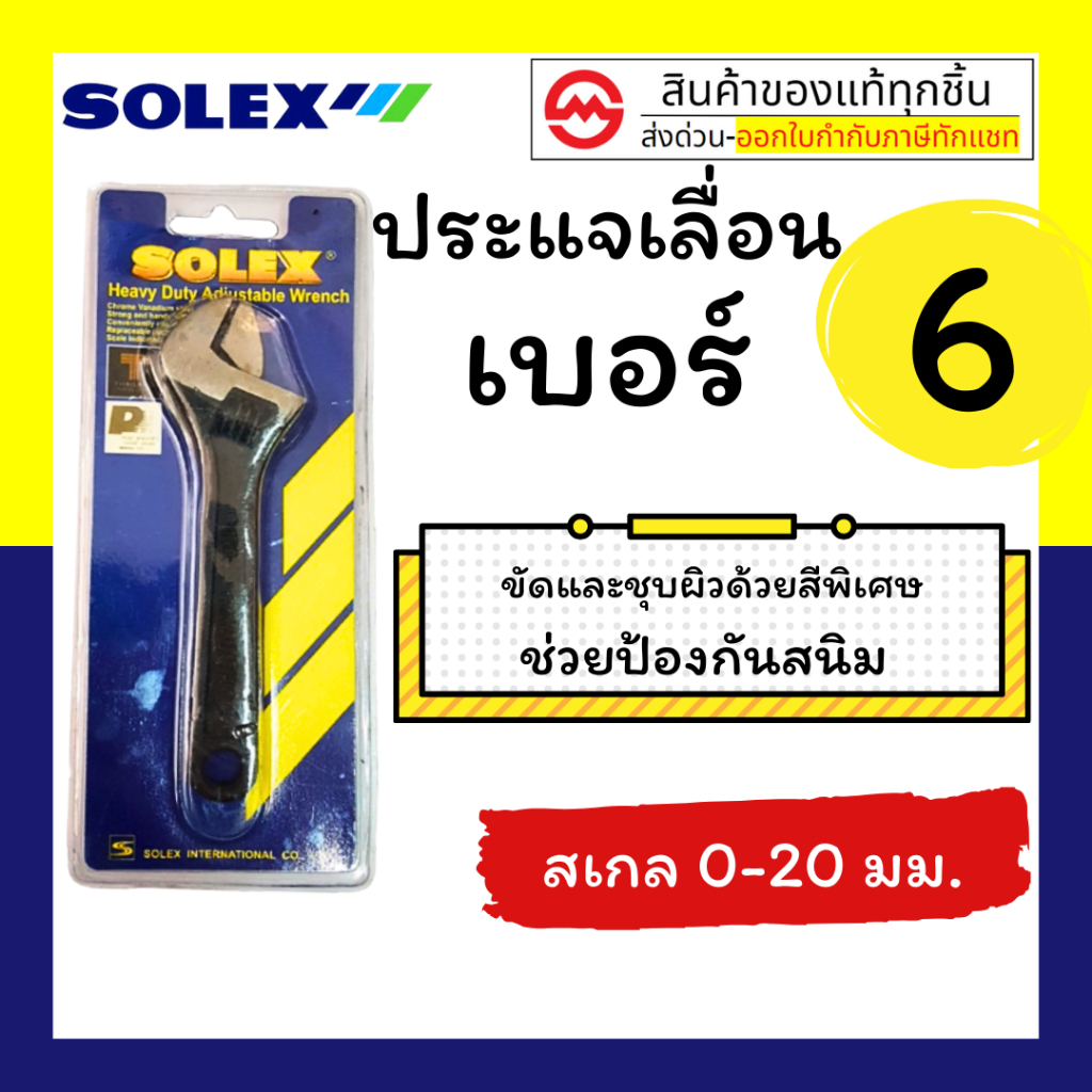 ประเเจเลื่อน Solex ขนาด 6-12 นิ้ว ของแท้