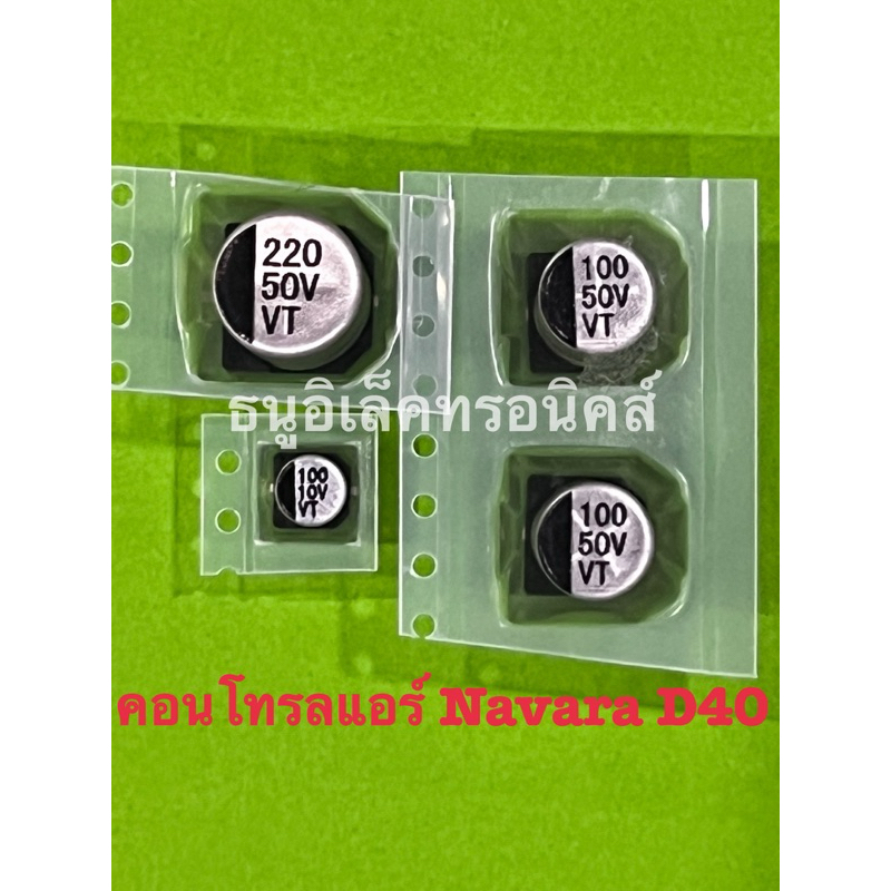 คาปาซิเตอร์ ซ่อมคอนโทรลแอร์ Navara D40   10 ชุด 🔴ราคานี้ไม่ร่วมโปร 10 แถม 1 นะคะ🔴