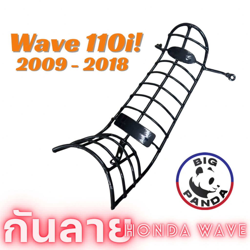 กันลาย เวฟ WAVE-110i ปี 2009 - 2018 เหล็กหนา ชุบดำเงากันสนิม แข็งแรง!!
