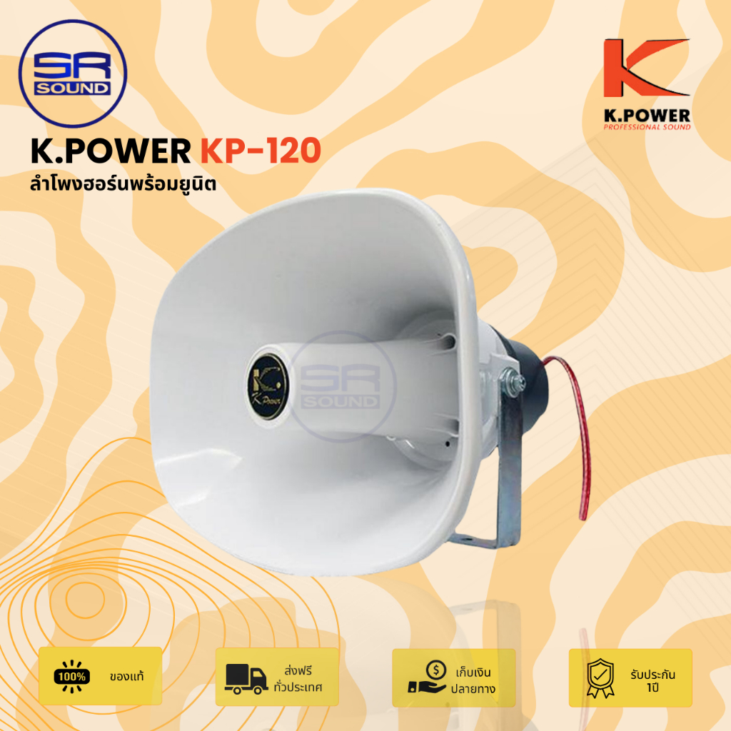 K.POWER KP-120L ปากฮอร์นพร้อมยูนิตแบบมีลายน์  120 วัตต์ KP 120L KP120L (สินค้าใหม่แกะกล่อง มีหน้่าร้