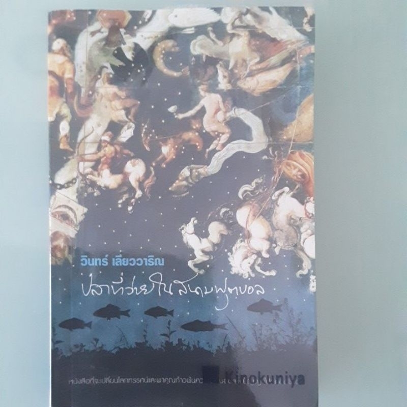 หนังสือ(มือสอง) ปลาที่ว่ายในสนามฟุตบอล โดย วินทร์ เลียววาริน (พิมพ์รวมเล่มครั้งแรก พ.ศ.2549)