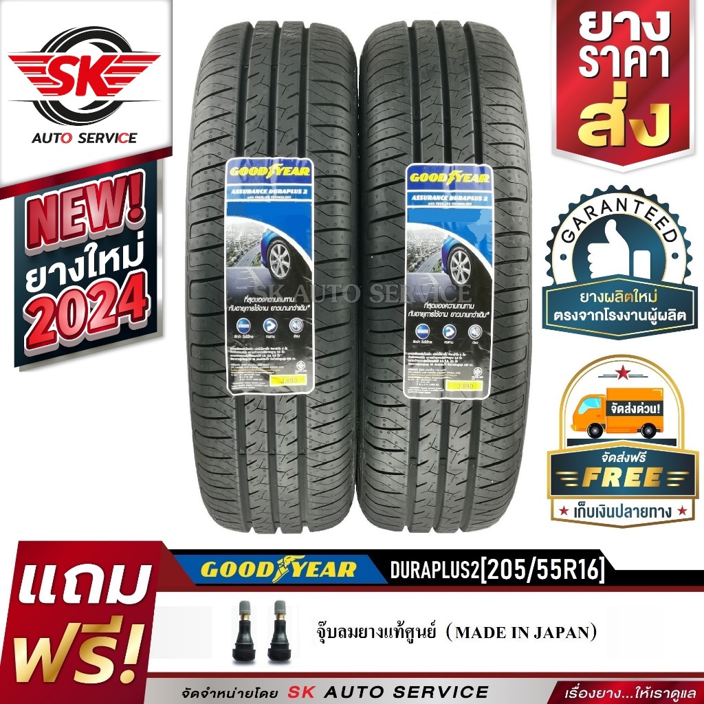 GOODYEAR 205/55R16 ยางรถยนต์ กู๊ดเยียร์ (ขอบ16) รุ่น DURAPLUS2 2 เส้น (ล๊อตใหม่ปี2024)