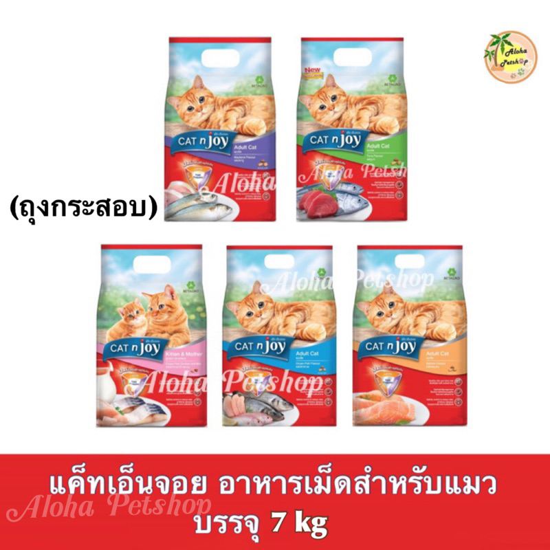 Cat n Joy Cat Food แค็ทเอ็นจอย อาหารเม็ดสำหรับแมว บรรจุ 7kg