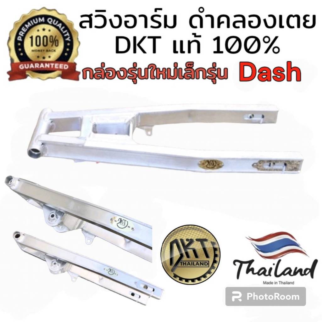 สวิงอาร์ม DASH ดำคลองเตย DKT กล่องเล็ก รุ่นใหม่ ขนาดเท่าเดิม และ ยืด2นิ้ว ของแท้ 100% จากโรงกลึงดำคลองเตย