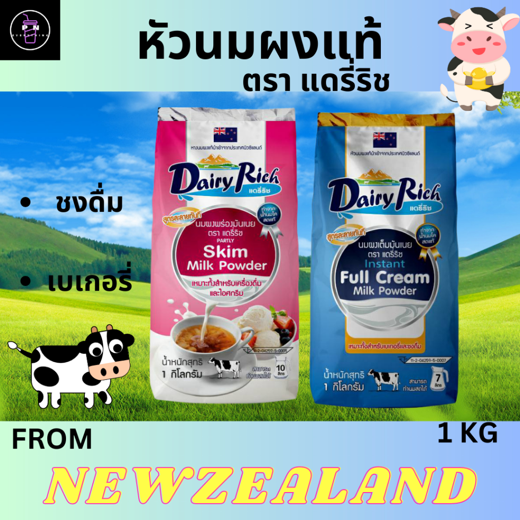 🔥ลดเดือด🔥🥤ผงนมสด หัวนมผงแท้ ตราแดรี่ริช (Dairy Rich)  ขนาด 1 กิโลกรัม 🔥🥤ส่งฟรีทั่วประเทศ