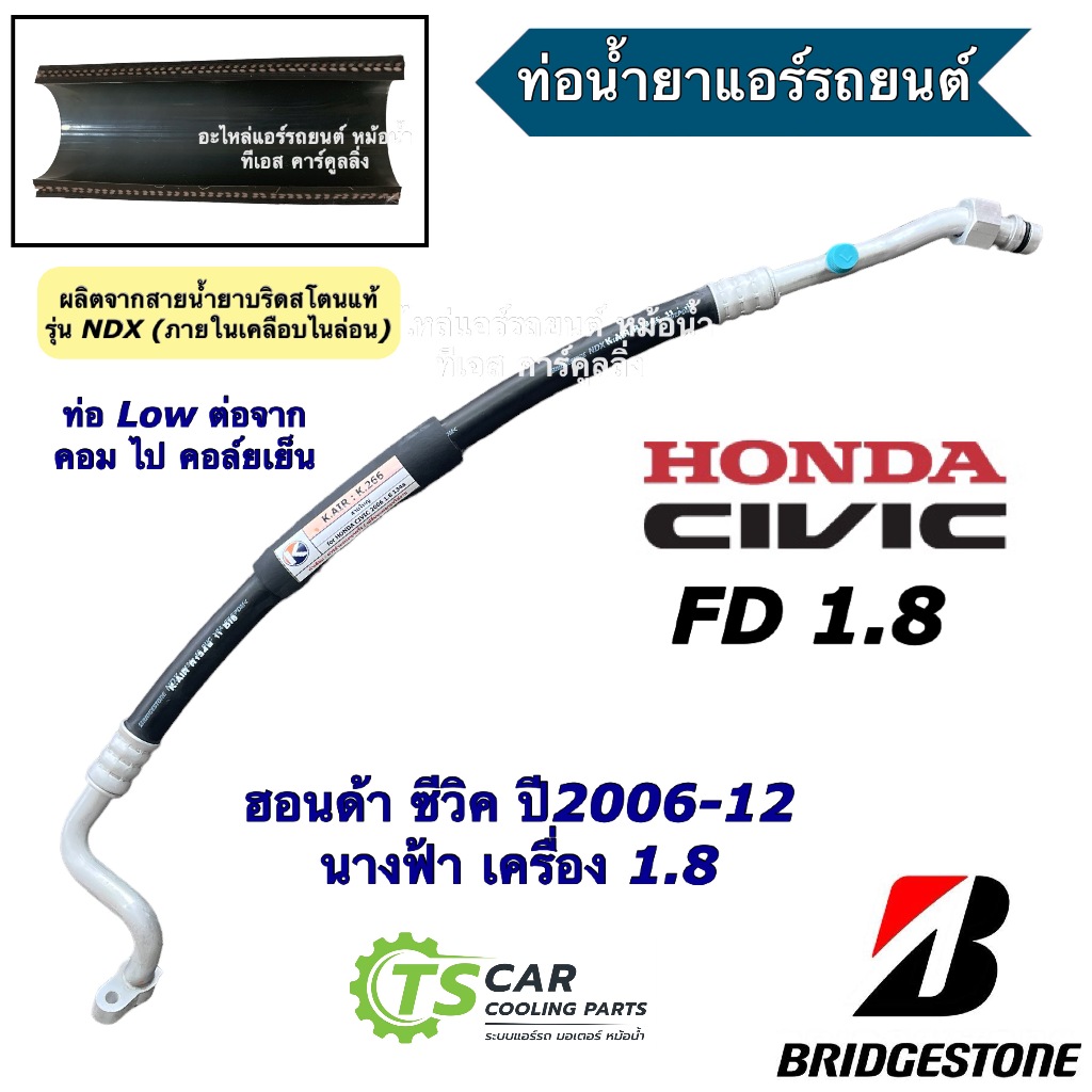 ท่อแอร์ Bridgestone (K.266) ซีวิค FD 1.8 นางฟ้า ปี2006-2012 สายใหญ่ ตู้แอร์-คอมแอร์ ฮอนด้า Honda Civic FD สายน้ำยาแอร์