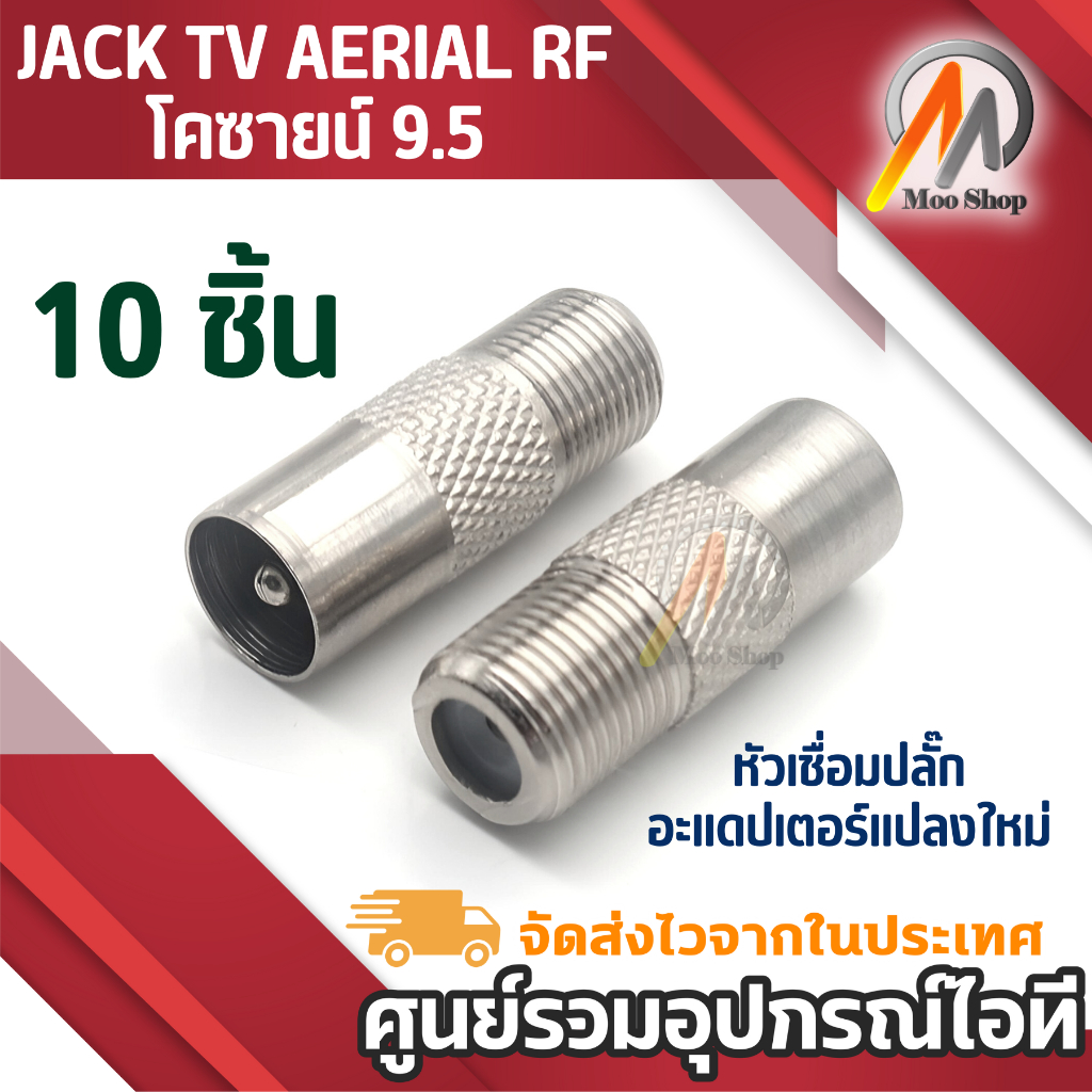 10ชิ้น JACK TV ตัวผู้ตรง แบบเหล็ก เกรด A แบบเหล็ก หัวแปลง F ท้ายเป็น F Type หัวแปลงทีวี tv เสาอากาศ