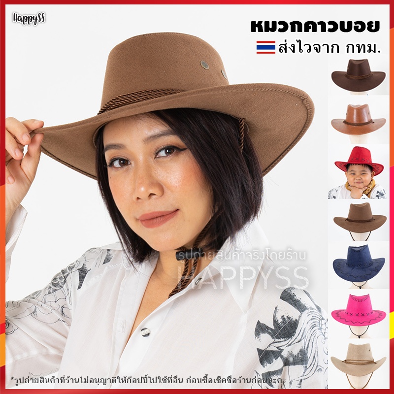 หมวกคาวบอย อุปกรณ์คาวบอย ส่งไวจาก กทม.