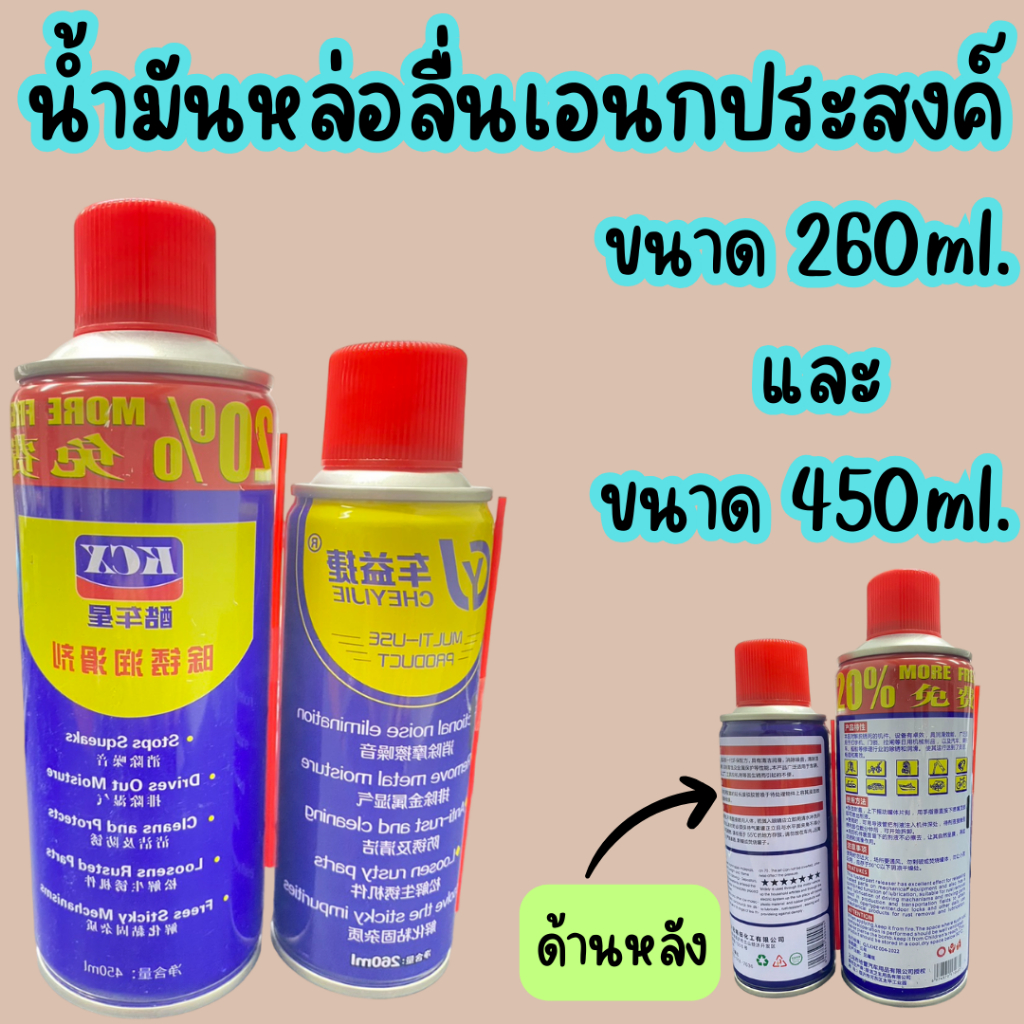 สเปรย์กันสนิมสเปรย์ น้ำมันหล่อลื่น เอนกประสงค์ 450ml /260ml.น้ำมันหล่อลื่นชิ้นส่วนโลหะ /1773