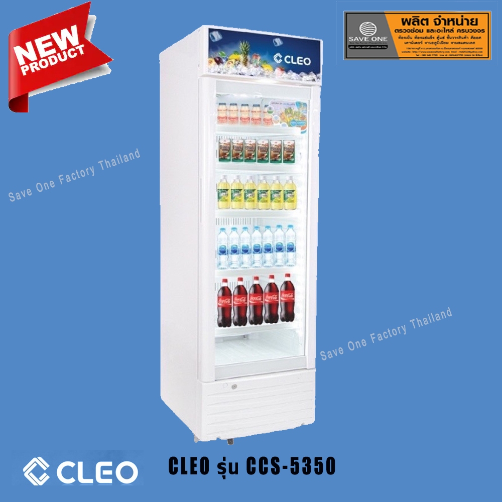 ตู้แช่เย็น 1 ประตู ยี่ห้อ CLEO รุ่น CCS-5350 ขนาด 12.4 คิว (350 ลิตร)