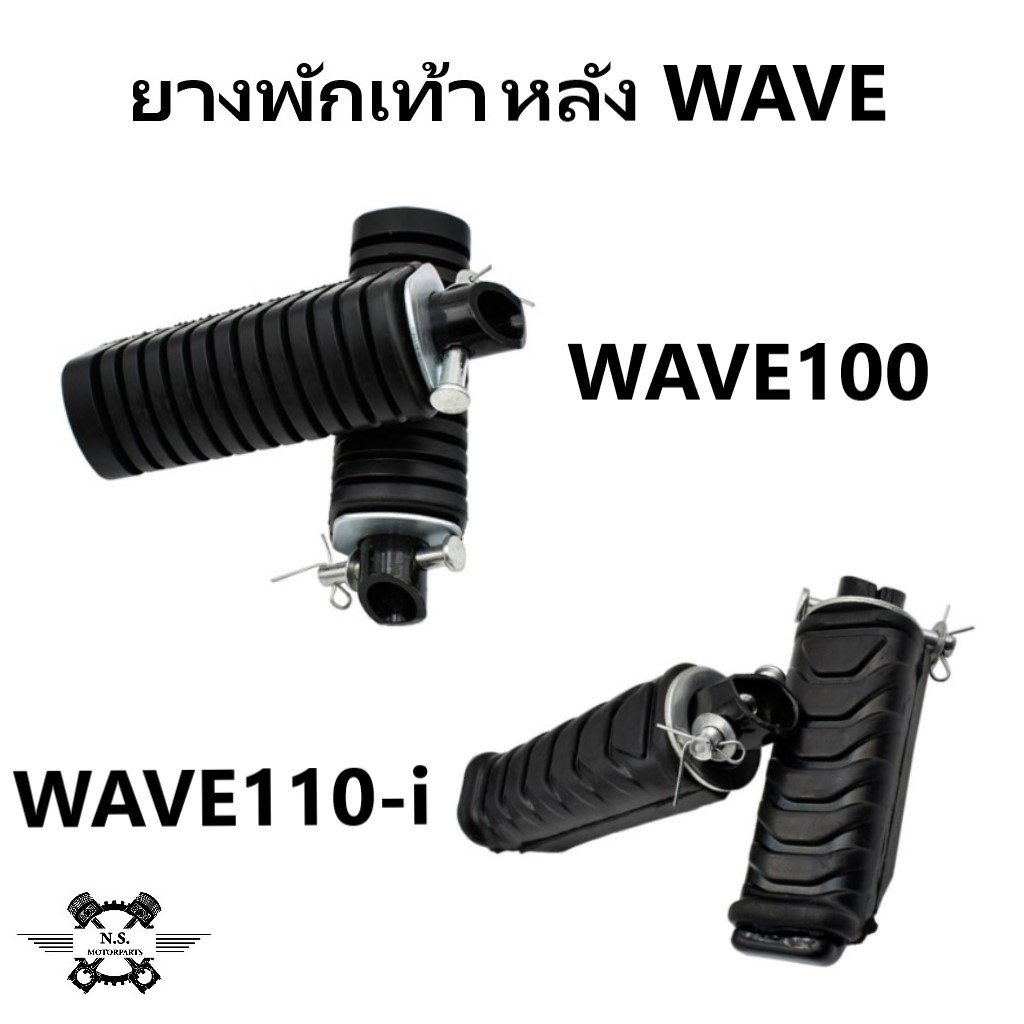 ยางพักเท้าหลังWAVE พักเท้าหลัง+แกนเหล็ก ของแท้ WAVE/ W110-i/ งานแท้อย่างดี ยางมีคุณภาพ