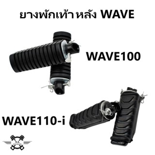 ยางพักเท้าหลังWAVE พักเท้าหลัง+แกนเหล็ก ของแท้ WAVE/ W110-i/…