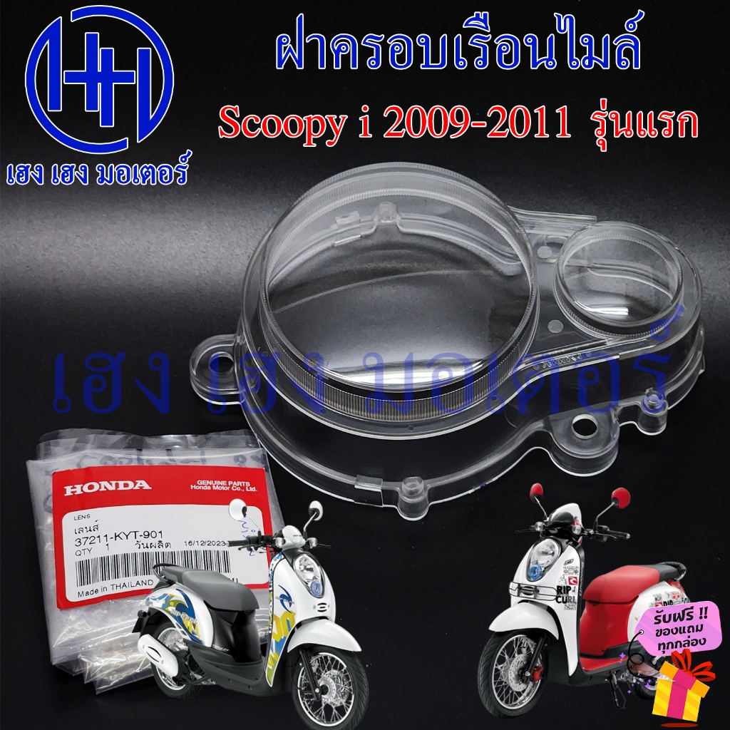 ฝาครอบเรือนไมล์ Scoopy i 2009-2011 ฝาครอบไมล์ 37211-KYT-900 Honda Scoopyi 110 กระจกไมล์ แก้วไมล์ หน้