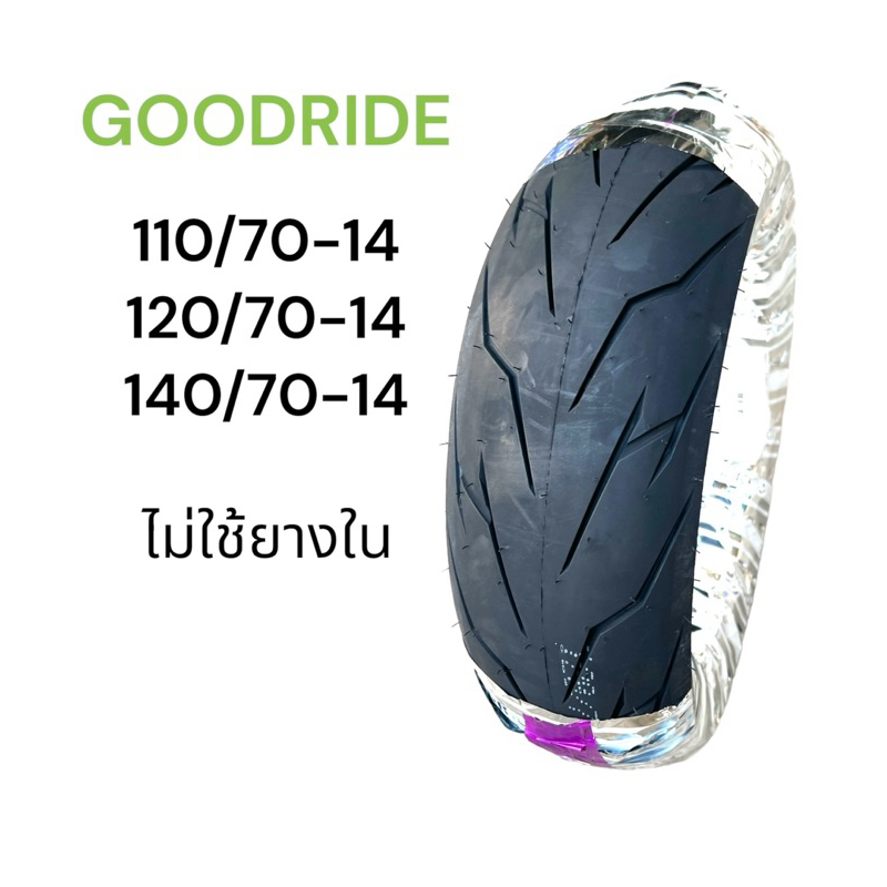 ยางนอก Goodride H993 ลายสายฟ้า 110/70-14, 120/70-14, 140/70-14 ยางเรเดียล ไม่ใช้ยางใน ยางคุณภาพดี