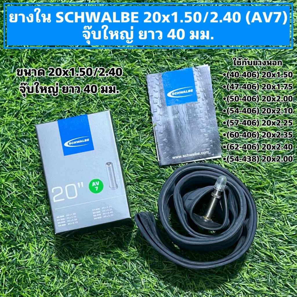 ยางใน SCHWALBE 20x1.50/2.40 (AV7) จุ๊บใหญ่ ยาว 40 มม.