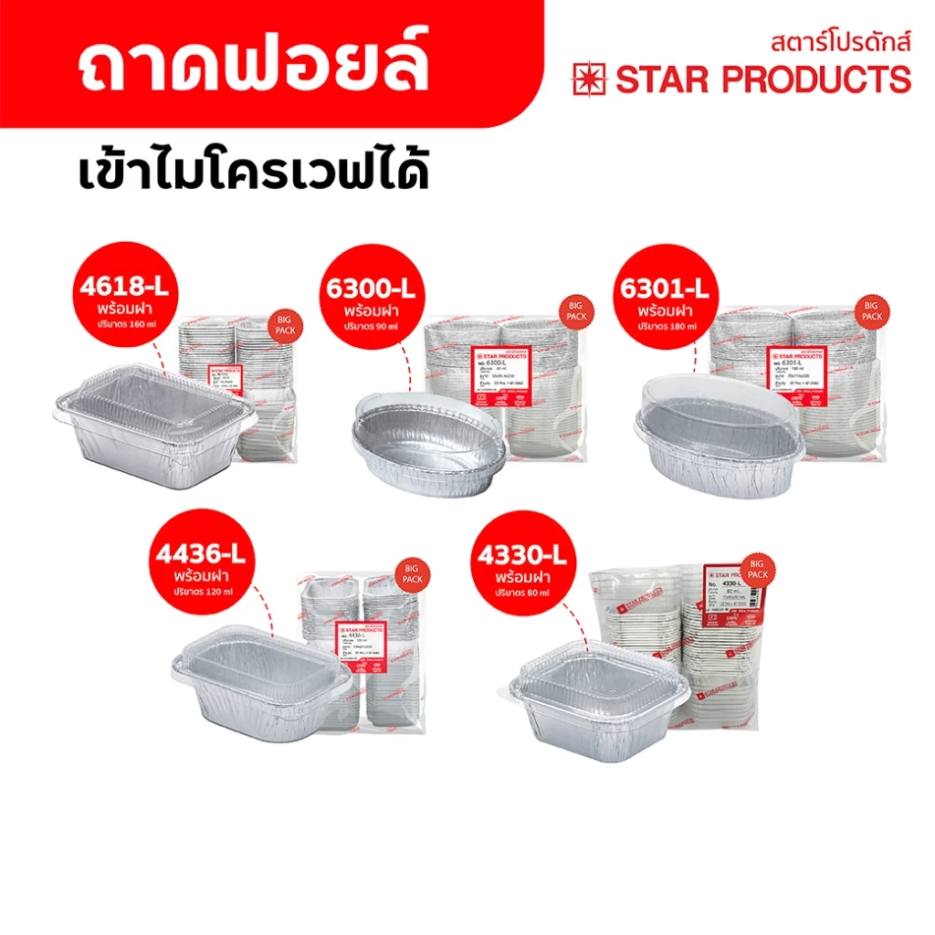ถาดฟอยล์ ถ้วยฟอยล์ แพ็คสุดคุ้ม มีฝา 50 ชุด/แพ็ค สตาร์โปรดักส์